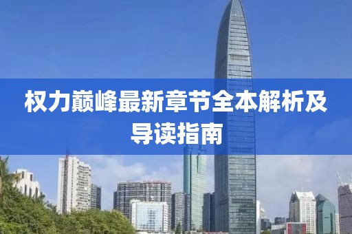 權(quán)力巔峰最新章節(jié)全本解析及導(dǎo)讀指南