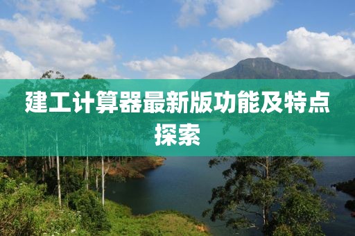 建工計算器最新版功能及特點探索