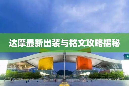達(dá)摩最新出裝與銘文攻略揭秘