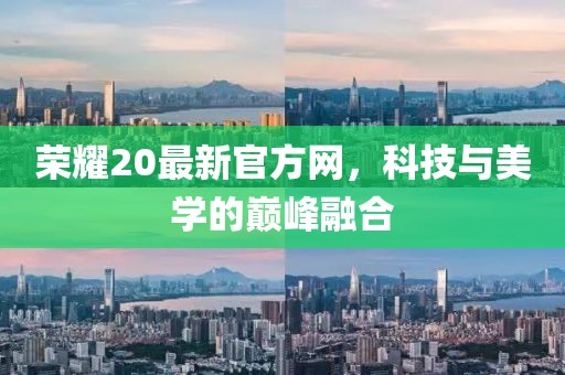 榮耀20最新官方網(wǎng)，科技與美學(xué)的巔峰融合