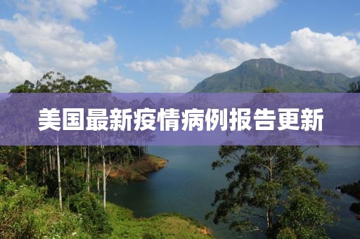 美國(guó)最新疫情病例報(bào)告更新