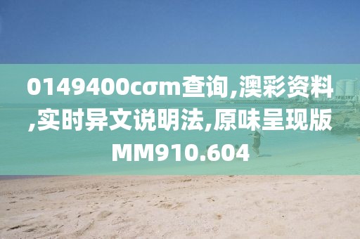 0149400cσm查詢,澳彩資料,實(shí)時(shí)異文說明法,原味呈現(xiàn)版MM910.604