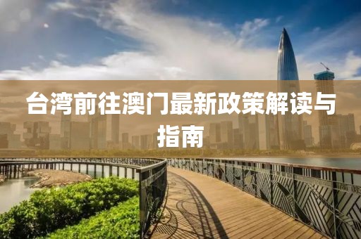 臺灣前往澳門最新政策解讀與指南