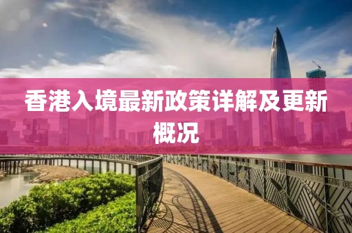 香港入境最新政策詳解及更新概況