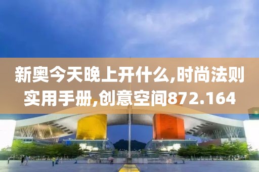 新奧今天晚上開什么,時尚法則實用手冊,創(chuàng)意空間872.164