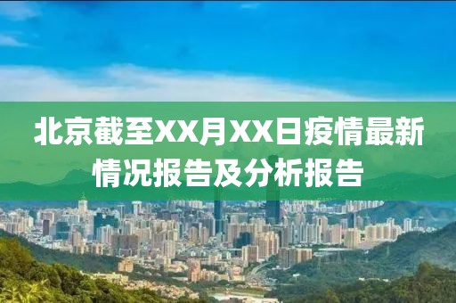 北京截至XX月XX日疫情最新情況報(bào)告及分析報(bào)告