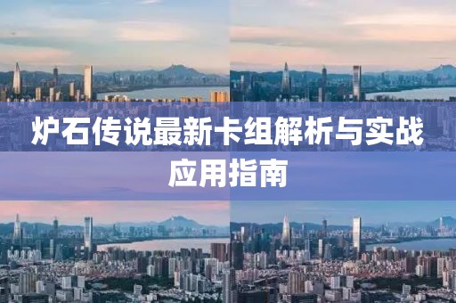 爐石傳說(shuō)最新卡組解析與實(shí)戰(zhàn)應(yīng)用指南