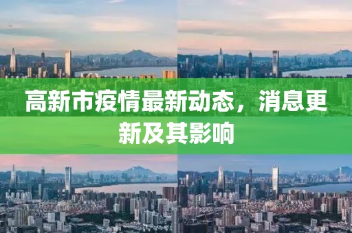高新市疫情最新動態(tài)，消息更新及其影響