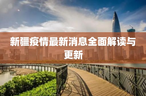 新疆疫情最新消息全面解讀與更新
