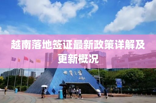 越南落地簽證最新政策詳解及更新概況