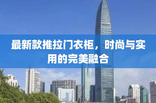 最新款推拉門(mén)衣柜，時(shí)尚與實(shí)用的完美融合