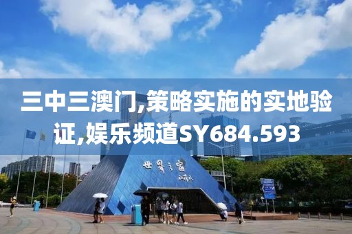 三中三澳門,策略實施的實地驗證,娛樂頻道SY684.593
