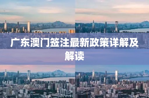 廣東澳門簽注最新政策詳解及解讀