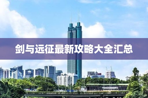 劍與遠征最新攻略大全匯總