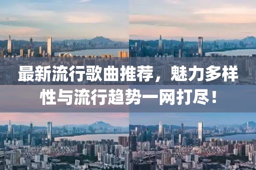 最新流行歌曲推薦，魅力多樣性與流行趨勢一網(wǎng)打盡！