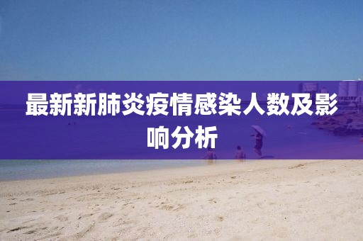 最新新肺炎疫情感染人數(shù)及影響分析