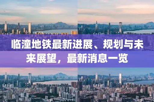 臨潼地鐵最新進展、規(guī)劃與未來展望，最新消息一覽