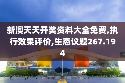 新澳天天開獎(jiǎng)資料大全免費(fèi),執(zhí)行效果評(píng)價(jià),生態(tài)議題267.194