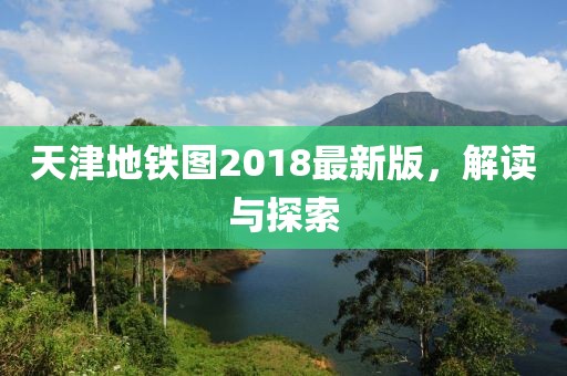 天津地鐵圖2018最新版，解讀與探索