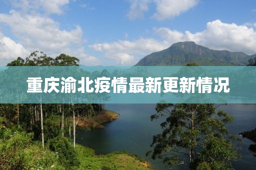 重慶渝北疫情最新更新情況