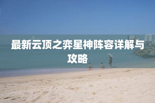 最新云頂之弈星神陣容詳解與攻略