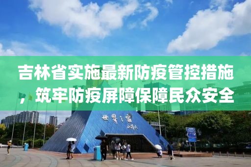 吉林省實(shí)施最新防疫管控措施，筑牢防疫屏障保障民眾安全