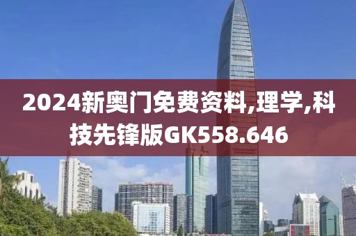 2024新奧門免費(fèi)資料,理學(xué),科技先鋒版GK558.646