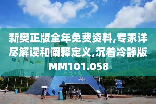 新奧正版全年免費(fèi)資料,專家詳盡解讀和闡釋定義,沉著冷靜版MM101.058