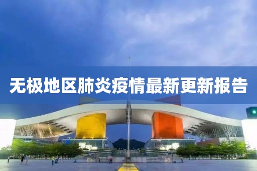 無極地區(qū)肺炎疫情最新更新報告