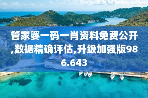 管家婆一碼一肖資料免費(fèi)公開,數(shù)據(jù)精確評估,升級加強(qiáng)版986.643