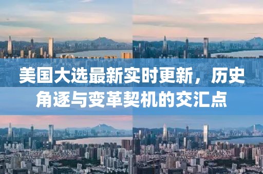 美國大選最新實時更新，歷史角逐與變革契機(jī)的交匯點(diǎn)