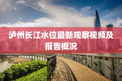瀘州長(zhǎng)江水位最新觀察視頻及報(bào)告概況