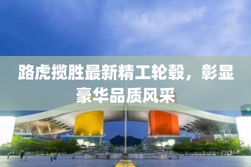 路虎攬勝最新精工輪轂，彰顯豪華品質(zhì)風(fēng)采
