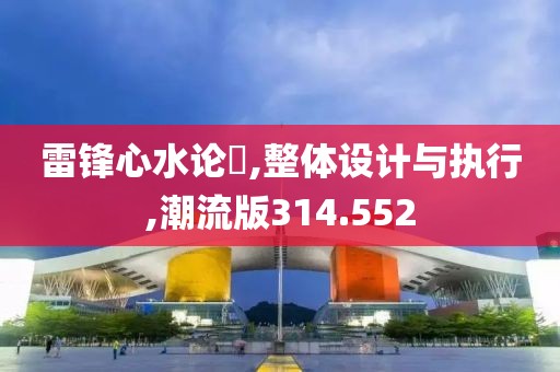 雷鋒心水論枟,整體設(shè)計(jì)與執(zhí)行,潮流版314.552