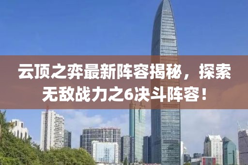 云頂之弈最新陣容揭秘，探索無敵戰(zhàn)力之6決斗陣容！