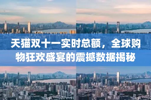天貓雙十一實時總額，全球購物狂歡盛宴的震撼數(shù)據(jù)揭秘