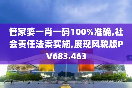 管家婆一肖一碼100%準(zhǔn)確,社會責(zé)任法案實(shí)施,展現(xiàn)風(fēng)貌版PV683.463