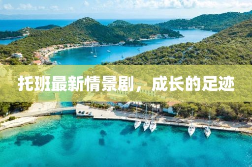 托班最新情景劇，成長(zhǎng)的足跡