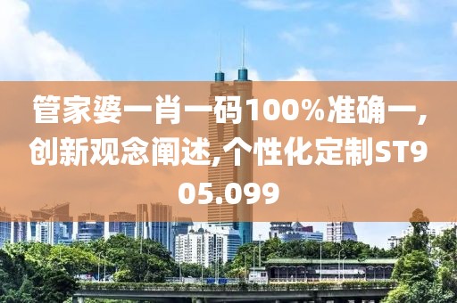 管家婆一肖一碼100%準(zhǔn)確一,創(chuàng)新觀念闡述,個性化定制ST905.099