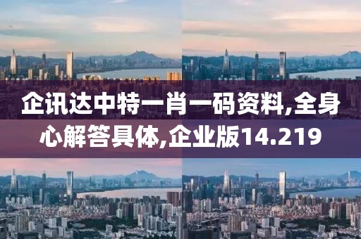 企訊達(dá)中特一肖一碼資料,全身心解答具體,企業(yè)版14.219