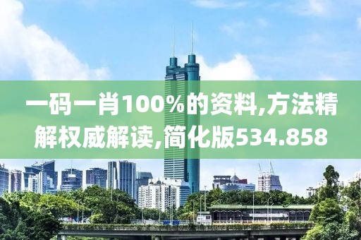 一碼一肖100%的資料,方法精解權(quán)威解讀,簡(jiǎn)化版534.858
