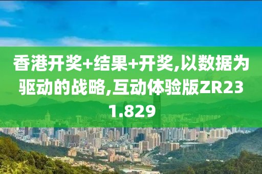 香港開獎+結(jié)果+開獎,以數(shù)據(jù)為驅(qū)動的戰(zhàn)略,互動體驗版ZR231.829