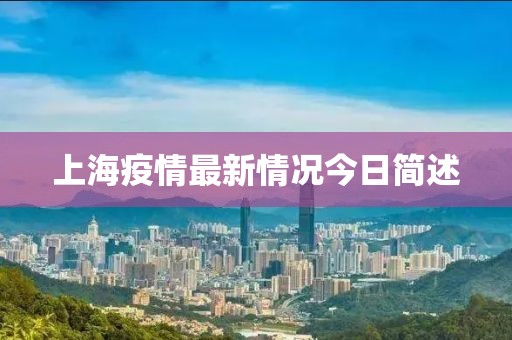 上海疫情最新情況今日簡述