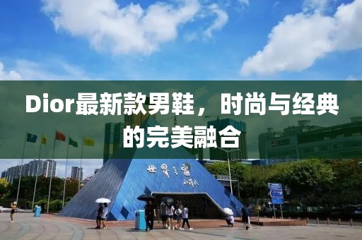 Dior最新款男鞋，時(shí)尚與經(jīng)典的完美融合