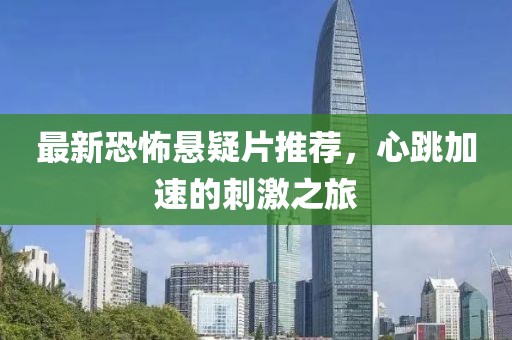 最新恐怖懸疑片推薦，心跳加速的刺激之旅