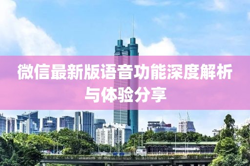 微信最新版語音功能深度解析與體驗分享