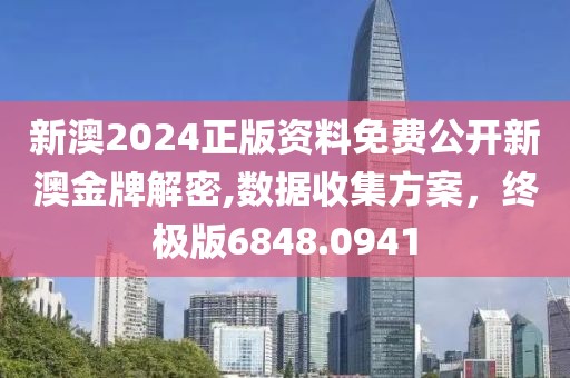 新澳2024正版資料免費(fèi)公開新澳金牌解密,數(shù)據(jù)收集方案，終極版6848.0941