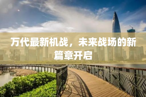 萬代最新機戰(zhàn)，未來戰(zhàn)場的新篇章開啟
