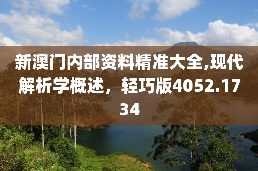 新澳門內(nèi)部資料精準(zhǔn)大全,現(xiàn)代解析學(xué)概述，輕巧版4052.1734