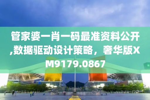 管家婆一肖一碼最準(zhǔn)資料公開,數(shù)據(jù)驅(qū)動(dòng)設(shè)計(jì)策略，奢華版XM9179.0867